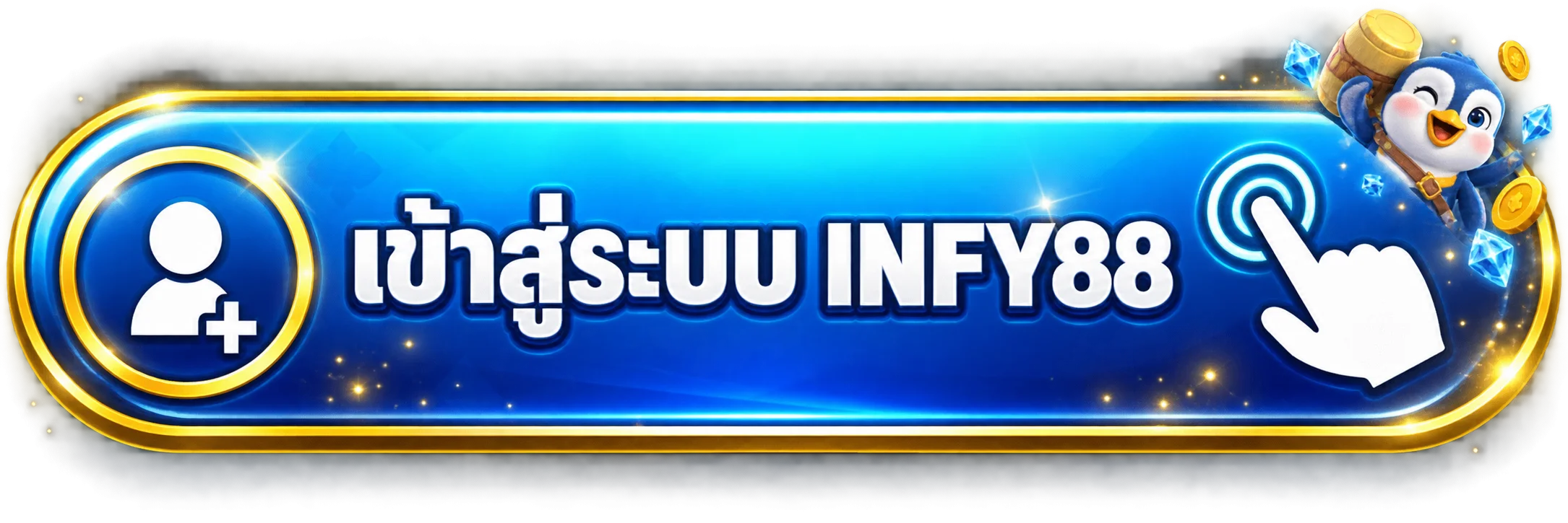 ปุ่ม INFY88 เข้าสู่ระบบจากอุปกรณ์ที่ปลอดภัย